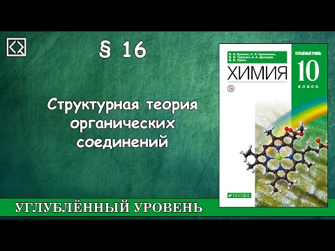 Видео: 10 класс § 16 "Структурная теория органических соединений"