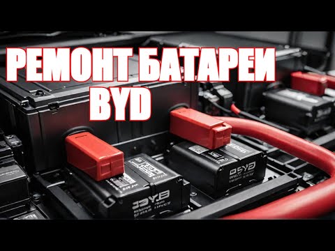 Видео: BYD  ремонт батареи и немного о Тесла