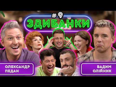 Видео: ЗДИБАНКИ #9: ПЕДАН, ДЖЕДЖУЛА ТА ЛЕБІДЬ VS ОЛІЙНИКА, ВИШИНСЬКОГО І ВОЙЦЕХОВСЬКОЇ