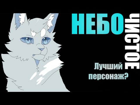 Видео: Чистое Небо – самый важный кот в истории племён? | Коты-Воители