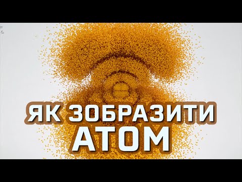 Видео: Найкращий спосіб зображення атома [MinutePhysics]