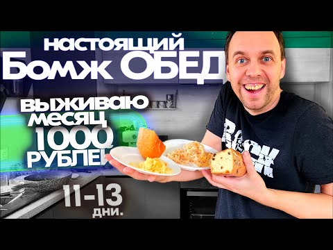 Видео: Настоящий БОМЖ ОБЕД 👉 Чем кормят бездомных 😱 ЖИВУ МЕСЯЦ на 1000 РУБЛЕЙ // дни 11 -13