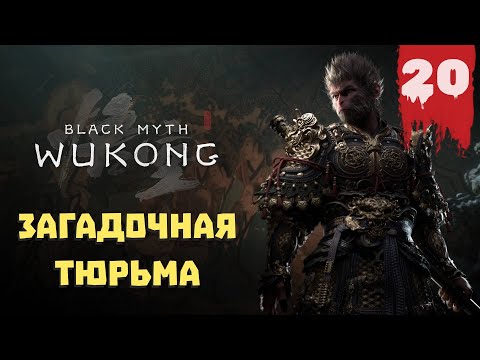 Видео: Black Myth: Wukong — Прохождение 20 ➤ Загадочная тюрьма