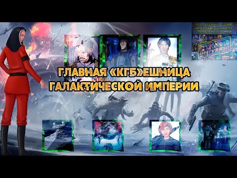 Видео: Star Wars Имперские Войны // Гайд на Главу ИСБ и лидера лоялистов ИПС - Исанн Айсард  [#VSGStarWars]