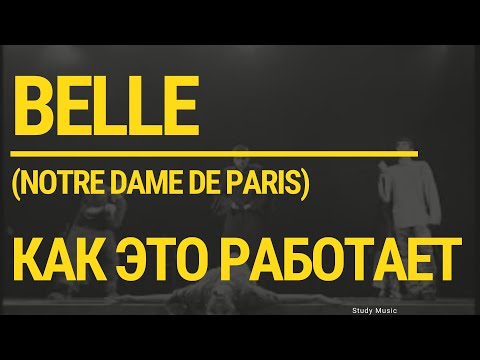 Видео: BELLE - ФОРМУЛА ЛИРИЧЕСКОЙ ПЕСНИ (АНАЛИЗ)