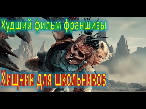 Видео: Обзор фильма "Хищник: пустоши"
