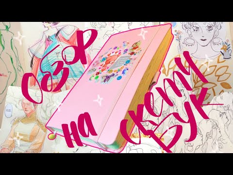 Видео: 🌷🩰Обзор на розовый скетчбук🧸🎀