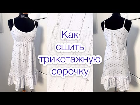 Видео: Как сшить трикотажную сорочку |TIM_hm|