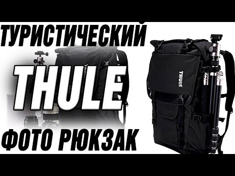 Видео: ФОТО РЮКЗАК THULE COVERT. МОЩНО, ПРОЧНО, БОГАТО!