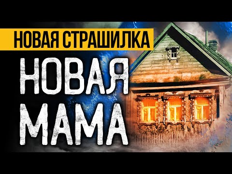 Видео: ОРИГИНАЛЬНАЯ Страшная История На Ночь, Которая Точно Напугает До Мурашек. Ужасы. Мистика