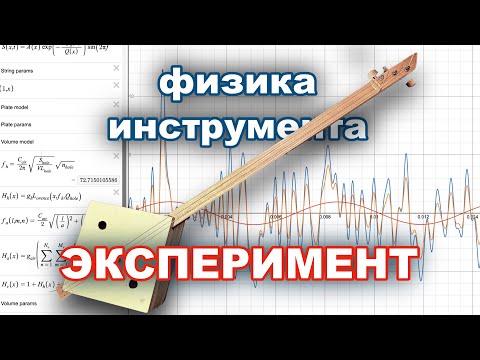 Видео: Как работает струнный инструмент: физика и математика звука (эксперимент)