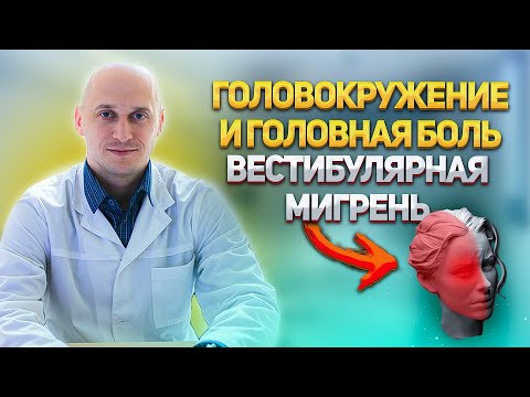 Видео: Болит и кружится голова. Вестибулярная мигрень. Что делать?