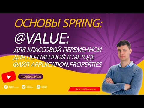 Видео: Основы Spring: Аннотация @Value, @PropertySource