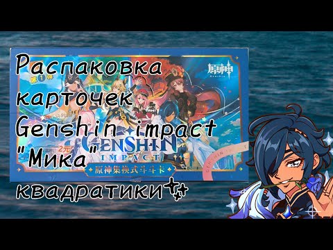 Видео: Распаковка карточек genshin impact "мика"