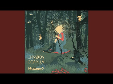 Видео: Царевич