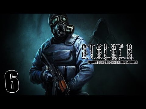 Видео: S.T.A.L.K.E.R. Пространственная аномалия #6 - Расследование