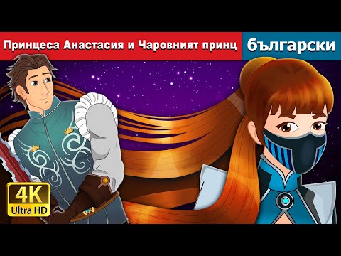 Видео: Принцеса Анастасия и Чаровният принц | Princess Anastasia and Prince Charming in Bulgarian