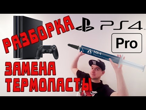Видео: РАЗБОРКА ВСЕХ РЕВИЗИЙ PS4 PRO ЗАМЕНА ТЕРМОПАСТЫ