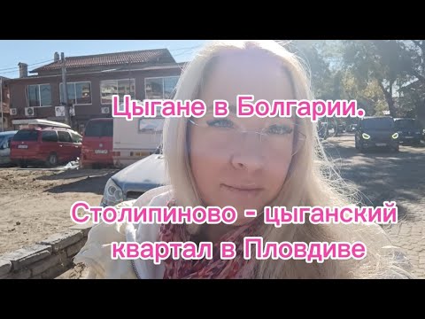 Видео: Одна в цыганском квартале: Шокирующая прогулка по Столипиново в Пловдиве!