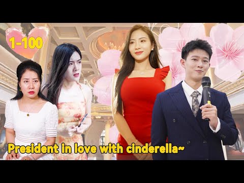 Видео: Президент женился на Золушке, которая спасла его, чтобы отплатить за доброту