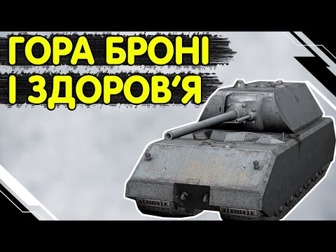 Видео: Maus - ЧЕСНИЙ ОГЛЯД 🔥 МАУС WoT Blitz