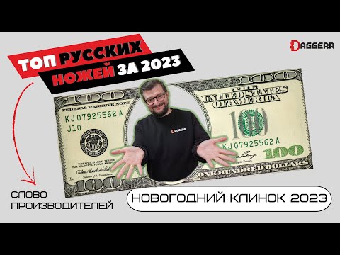 Видео: ТОП САМЫХ ПРОДАВАЕМЫХ НОЖЕЙ 2023 - слово производителей // Новогодний Клинок: обзор и новинки