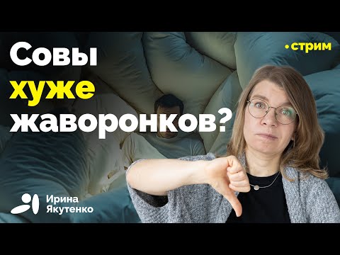 Видео: Преимущества и недостатки разных хронотипов