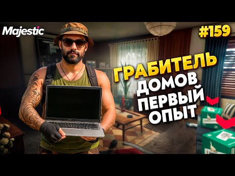 Видео: КАК Я ГРАБИЛ ДОМА НА MAJESTIC RP / GTA 5 RP.  ПРОМО - TAXI