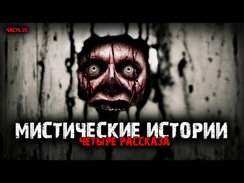 Видео: Мистические истории (4в1) Выпуск №25