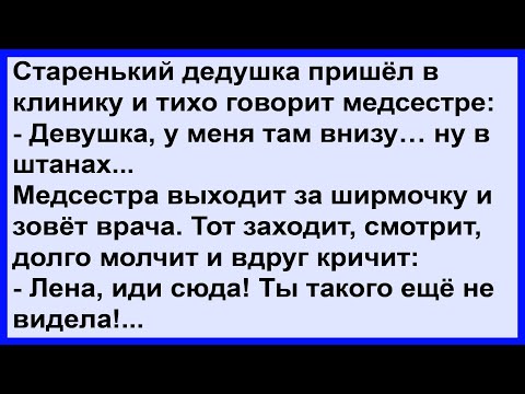 Видео: Про старенького дедушку в поликлинике... Сборник! Клуб анекдотов!