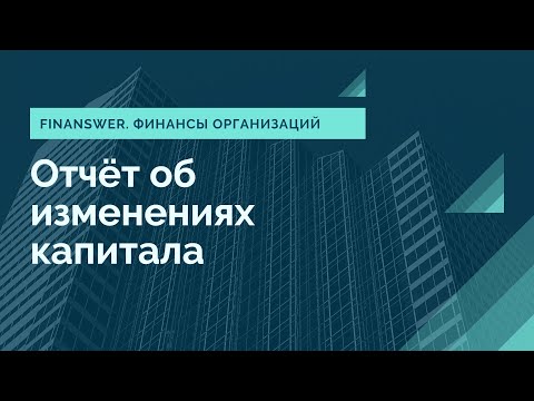 Видео: Отчёт об изменениях капитала