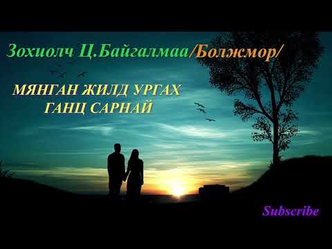 Видео: "МЯНГАН ЖИЛД УРГАХ ГАНЦ САРНАЙ" зохиолын бүтэн хувилбар
