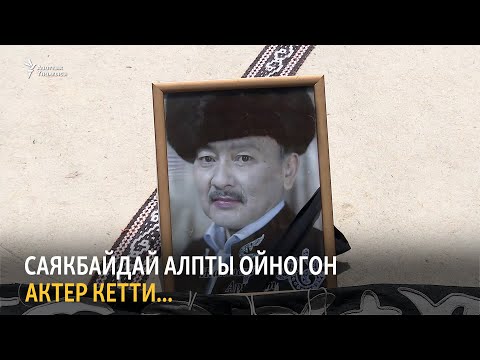Видео: Саякбайдай алпты ойногон актер кетти...