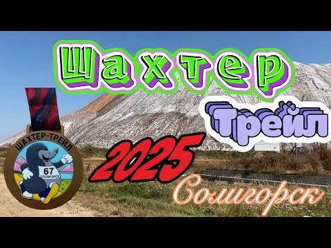 Видео: Шахтёр-Трейл 22 км. Солигорск 31.08.2025 г.