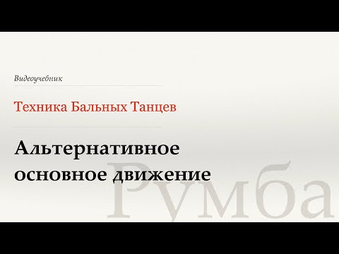 Видео: Альтернативный основной шаг - Румба (Alternative Basic Movement - Rumba) - WDSF, Walter Laird, ISTD