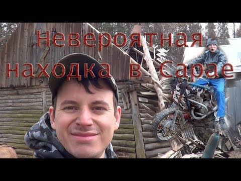Видео: Забытые МОТОЦИКЛЫ , в старом Сарае, мы первые кто их нашли , НАХОДКА в САРАЕ, ЦЕЛЫЙ КЛАД
