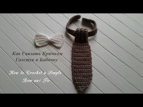 Видео: Как связать Галстук и Бабочку/How to Crochet a Simple Bow and Tie