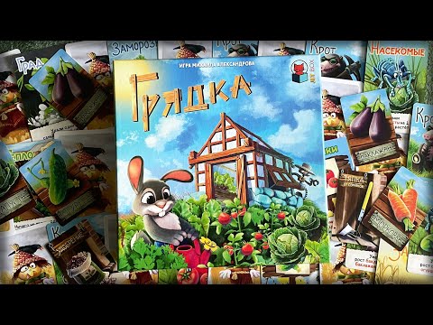 Видео: Грядка. Настольная игра. Правила
