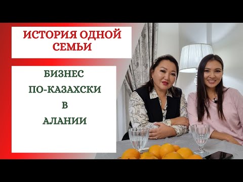 Видео: ПЕРЕЕЗД В ТУРЦИЮ ОБНУЛЯЕТ. БИЗНЕС ПО-КАЗАХСКИ В АЛАНИИ.  ИНВЕСТИЦИИ В СТРОИТЕЛЬСТВО #бизнесвтурции