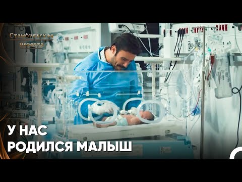 Видео: У Ипек и Фикрета Родился Малыш - Стамбульская Невеста 70. Серия