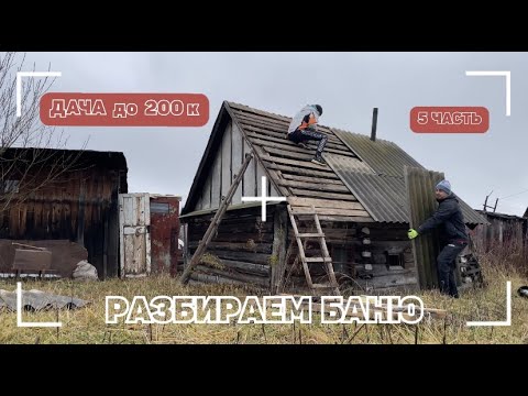 Видео: Разбираем баню  / Дача / Закрытие сезона / Дровяник из буханки /Демонтаж