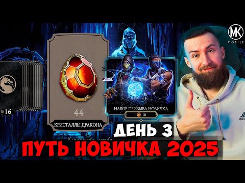 Видео: ПЕРВЫЕ КРИСТАЛЛЫ ДРАКОНА И НАБОР ПРИЗЫВА НОВИЧКА! ПУТЬ НОВИЧКА 2025 Mortal Kombat Mobile! #3