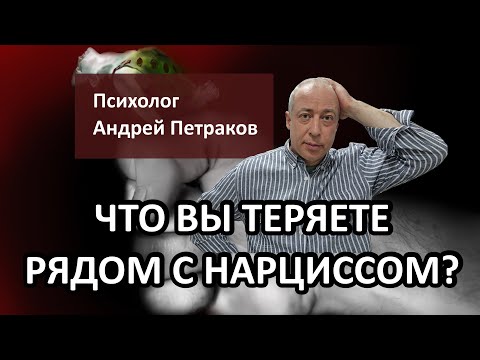 Видео: Что вы теряете рядом с нарциссом