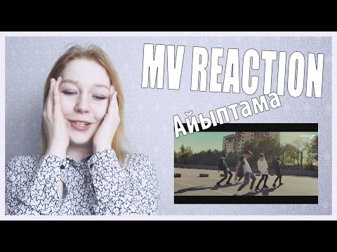 Видео: Реакция на NINETY ONE - Айыптама | MV Reaction