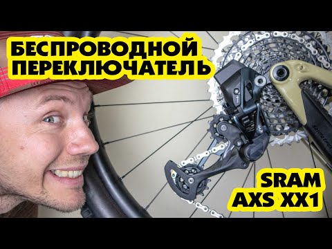 Видео: ПОСТАВИЛ БЕСПРОВОДНОЙ ПЕРЕКЛЮЧАТЕЛЬ ЗА 1000$ SRAM AXS XX1 UPGRADE KIT