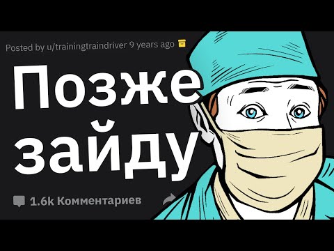 Видео: Врачи, За Каким Упоротым Занятием Вы Спалили Пациентов?
