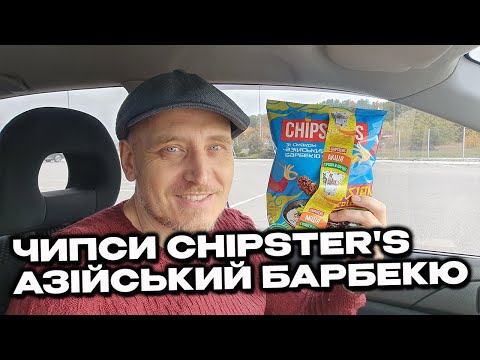 Видео: Чипси Chipster's Asian collection Азійський барбекю