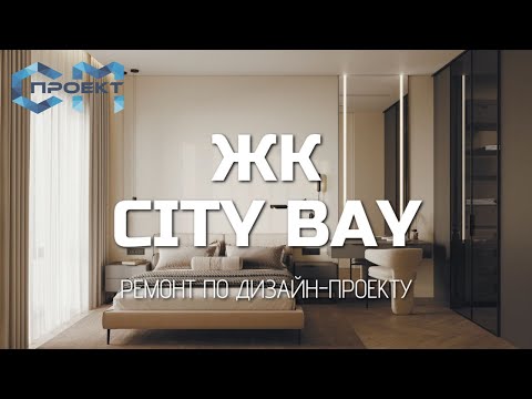 Видео: Ремонт в ЖК City Bay | Завершаем работу с инженерными системами | квартира 53 кв.м. в Сити Бэй