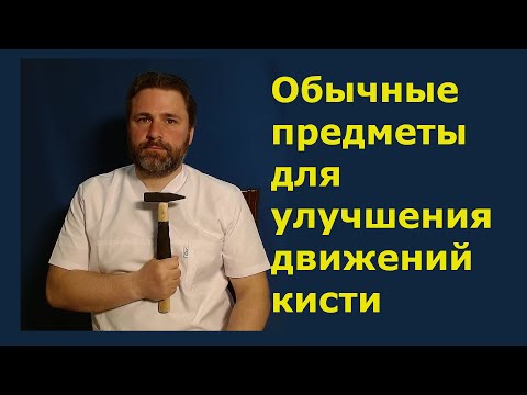 Видео: Обычные предметы для улучшения движений кисти и лучезапястного сустава после перелома лучевой кости