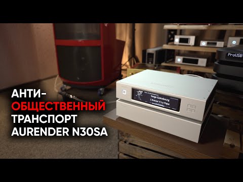 Видео: Лучший цифровой транспорт на Земле: Aurender N30SA